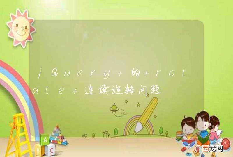 jQuery 的 rotate 连续旋转问题