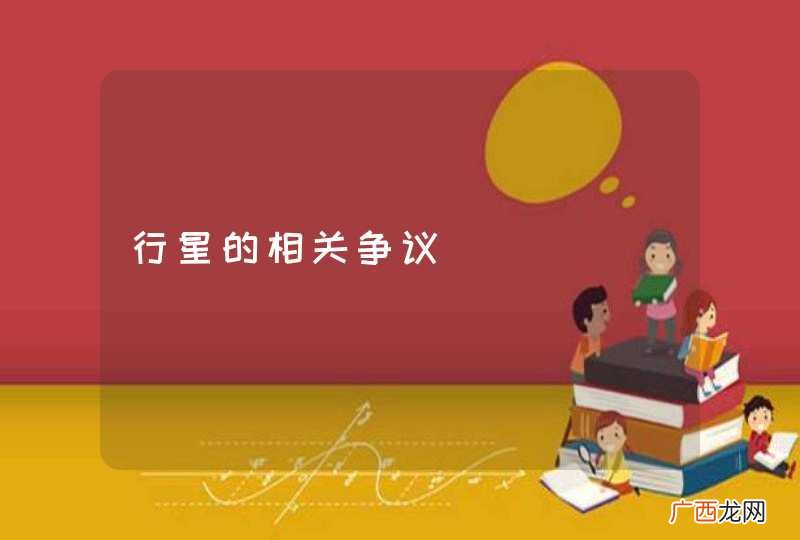行星的相关争议