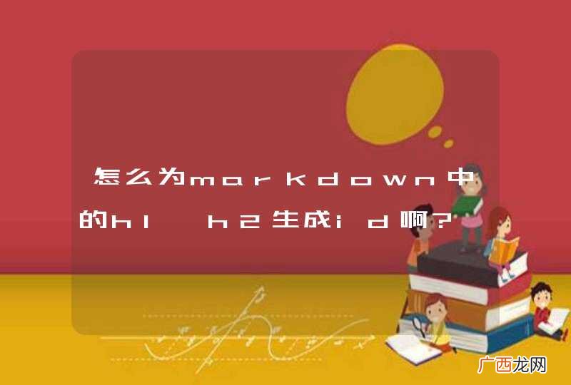 怎么为markdown中的h1,h2生成id啊?