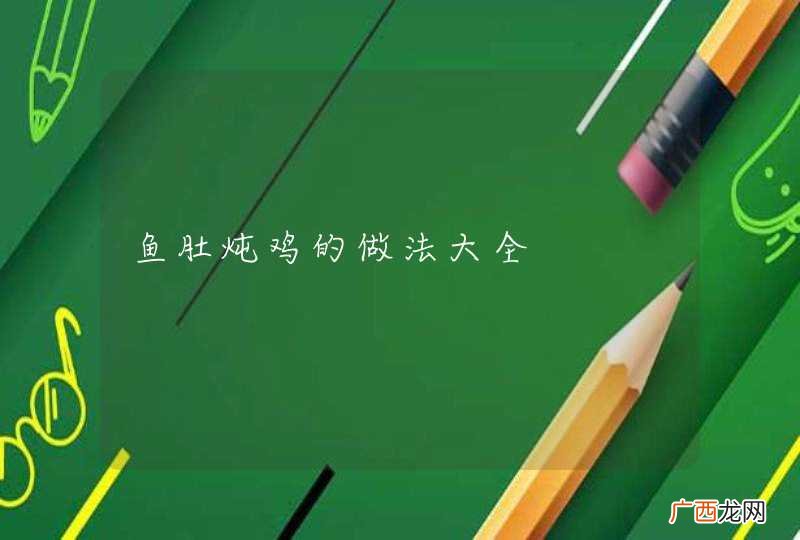 鱼肚炖鸡的做法大全