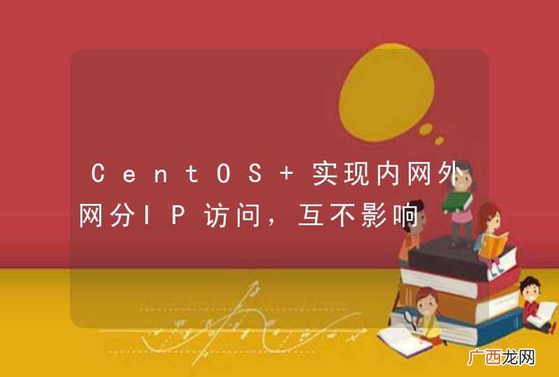 CentOS 实现内网外网分IP访问，互不影响