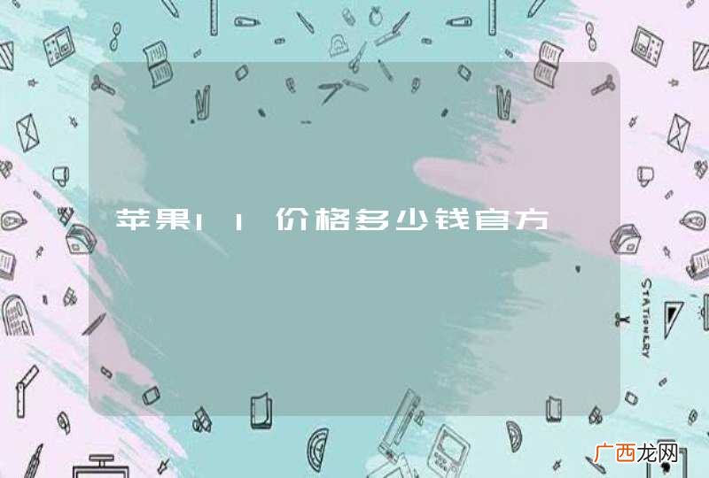 苹果11价格多少钱官方