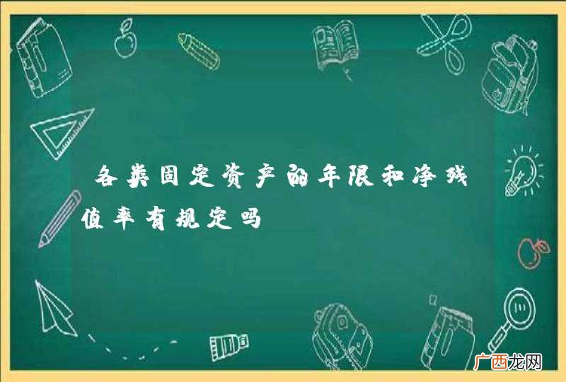 各类固定资产的年限和净残值率有规定吗