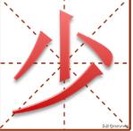 表示少的词语有那些两字词语,“少”在田字格的写法是什么？