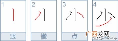 表示少的词语有那些两字词语,“少”在田字格的写法是什么？