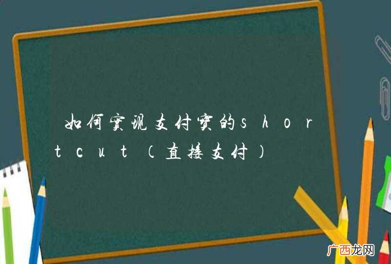 直接支付 如何实现支付宝的shortcut