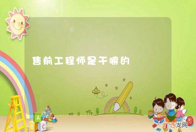 售前工程师是干嘛的