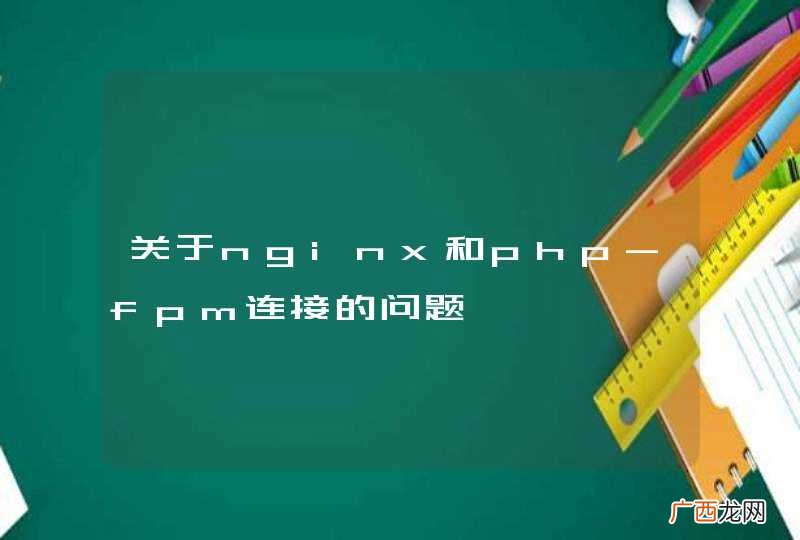 关于nginx和php-fpm连接的问题