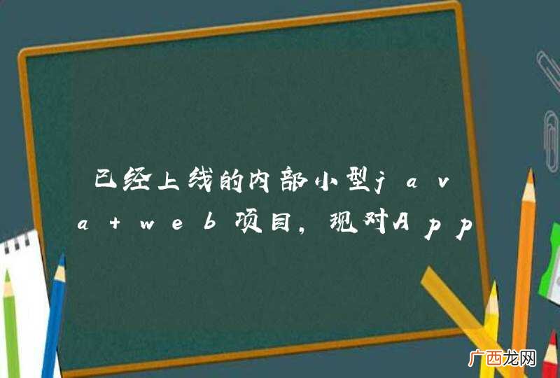 已经上线的内部小型java web项目，现对App提供api