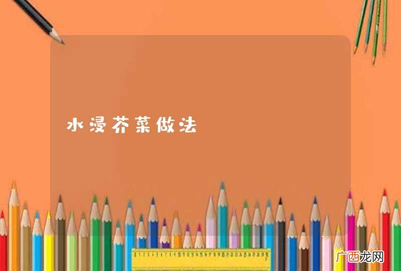 水浸芥菜做法