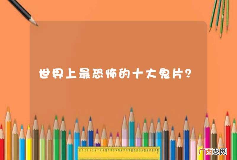 世界上最恐怖的十大鬼片？