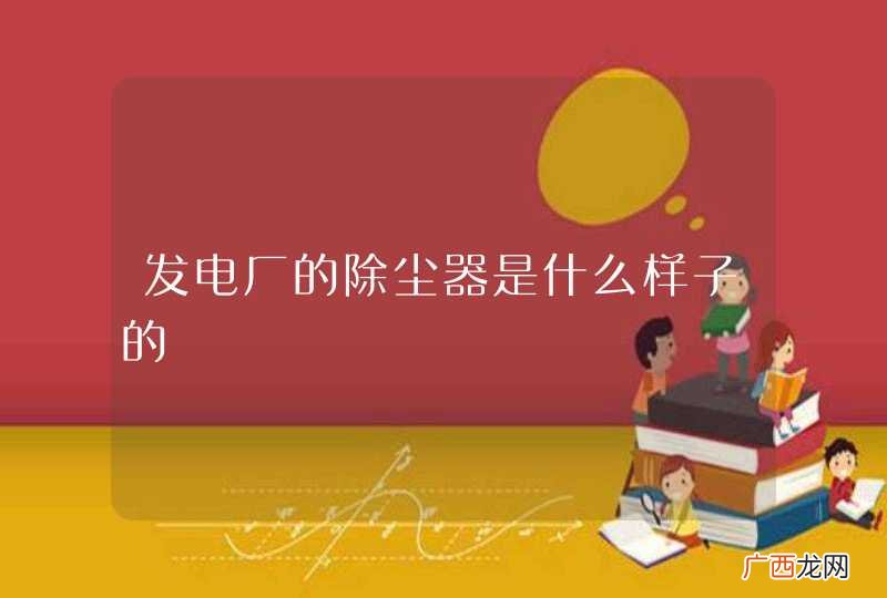 发电厂的除尘器是什么样子的