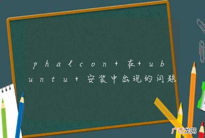 phalcon 在 ubuntu 安装中出现的问题