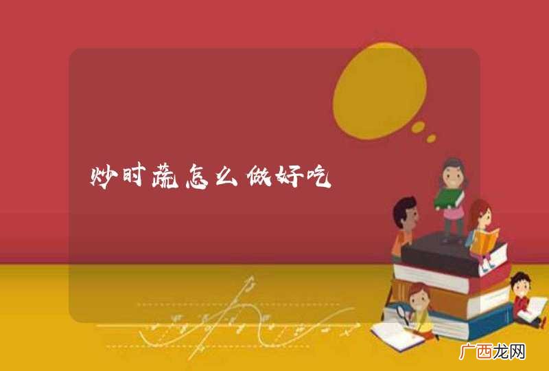 炒时蔬怎么做好吃