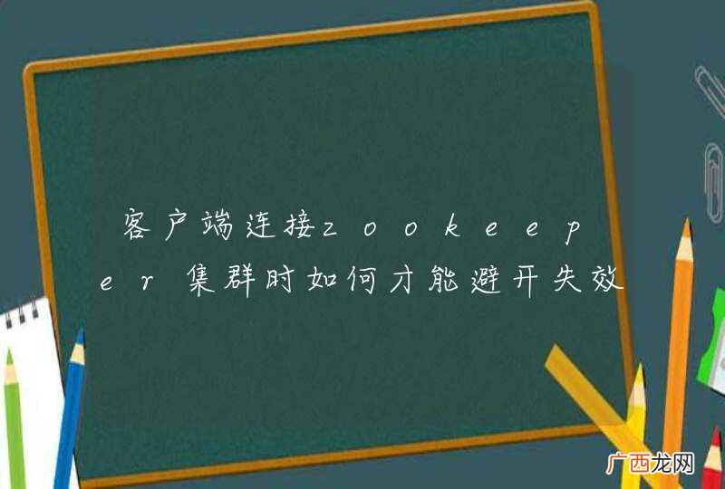 客户端连接zookeeper集群时如何才能避开失效的服务器
