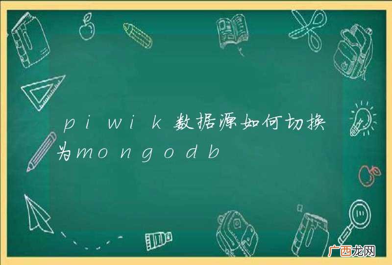 piwik数据源如何切换为mongodb