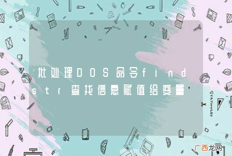 批处理DOS命令findstr查找信息赋值给变量