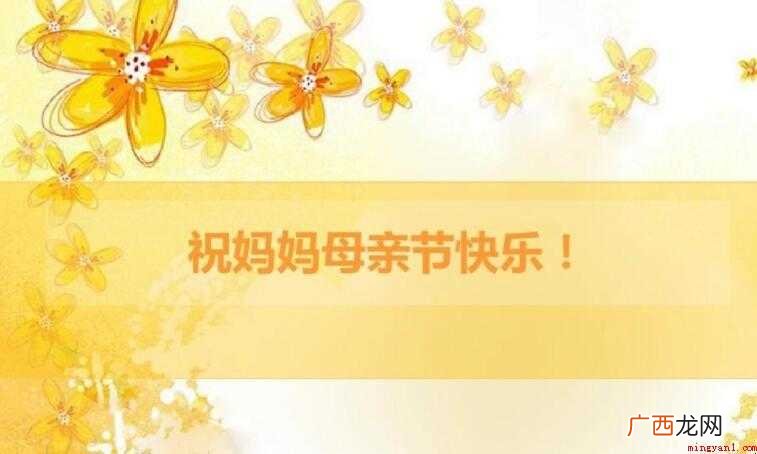 祝母亲节快乐的句子有哪些