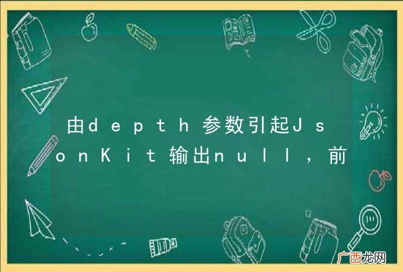 由depth参数引起JsonKit输出null，前端识别出错