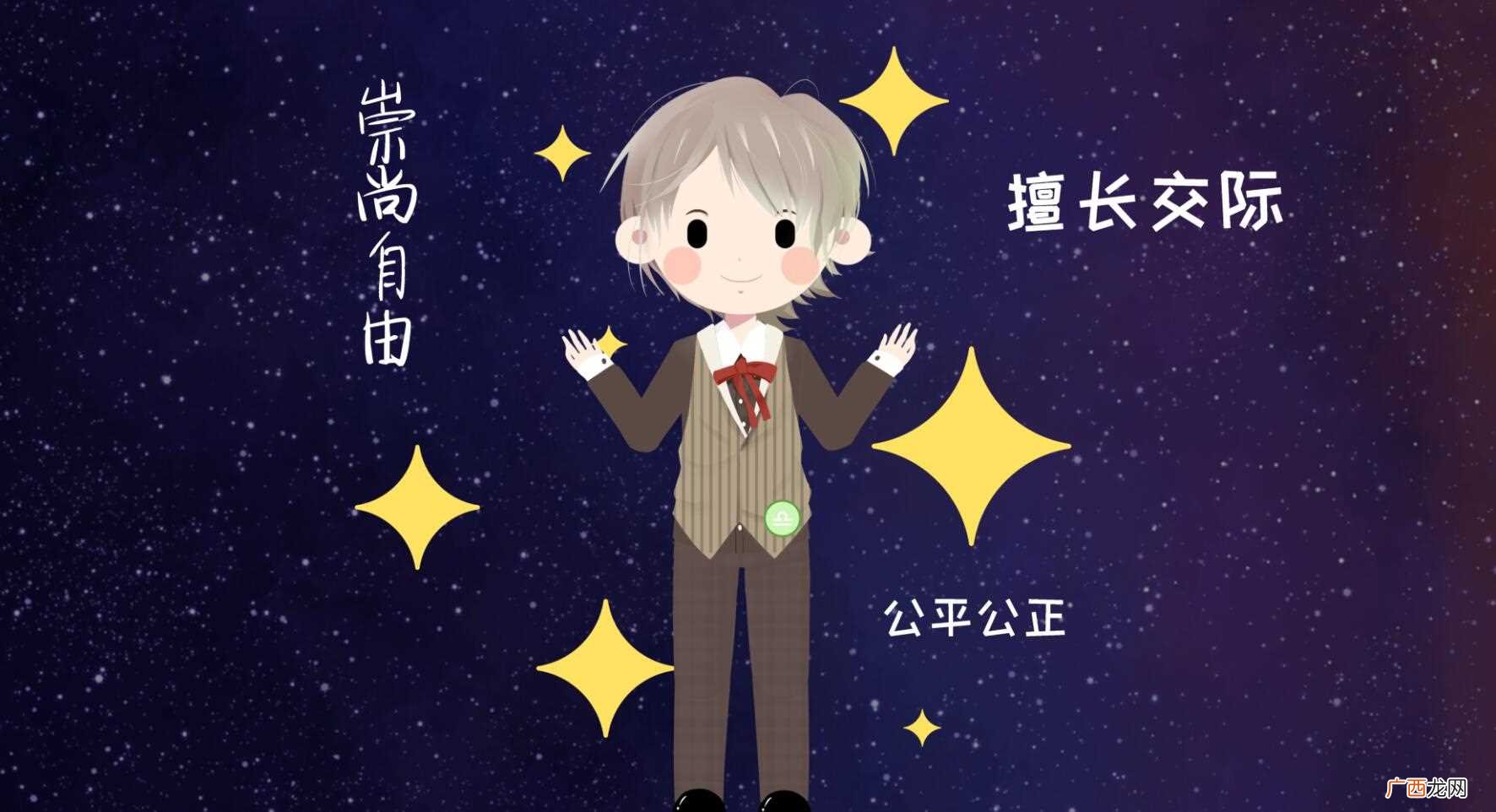 天秤座男的性格怎么样