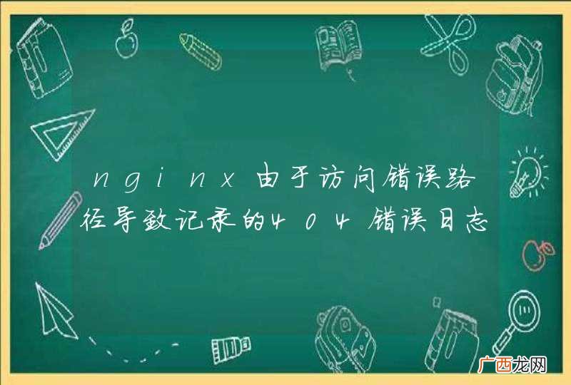 nginx由于访问错误路径导致记录的404错误日志如何避免