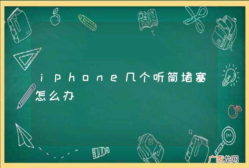 iphone几个听筒堵塞怎么办