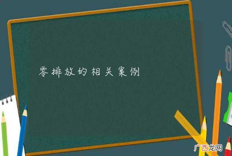 零排放的相关案例