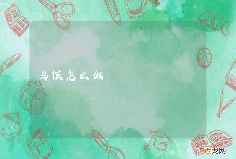 乌饭怎么做