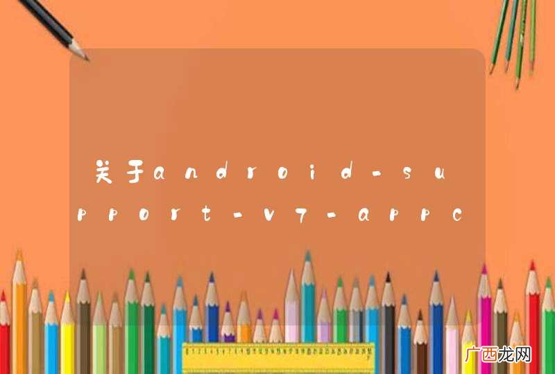 关于android-support-v7-appcompat工程的问题
