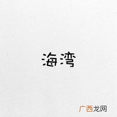 弯可以组什么词语,弯弯的词语还有哪些？