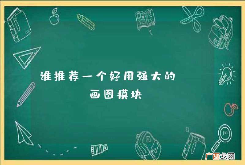 谁推荐一个好用强大的nodejs画图模块