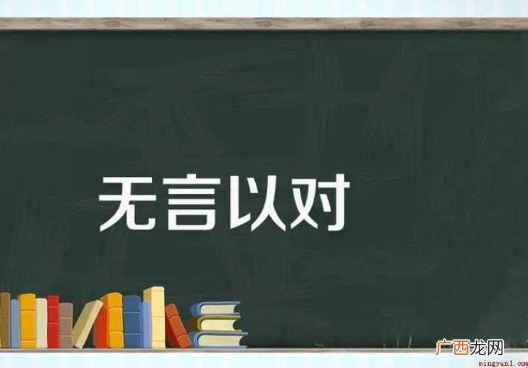 无言以对的意思是什么