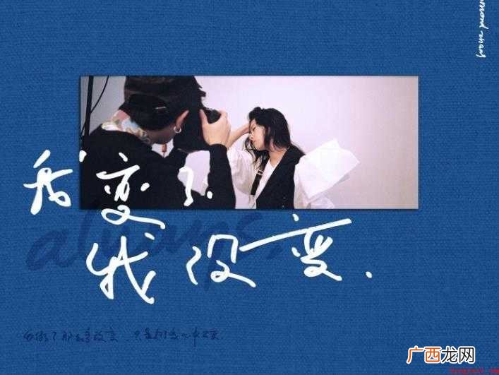 《我变了我没变》的歌曲含义是什么