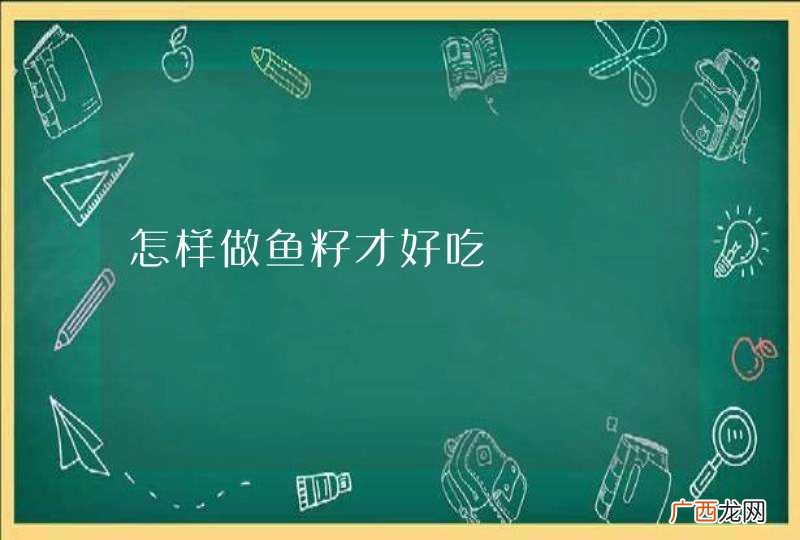 怎样做鱼籽才好吃