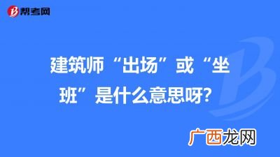 坐班是什么意思,坐班和站班是啥？