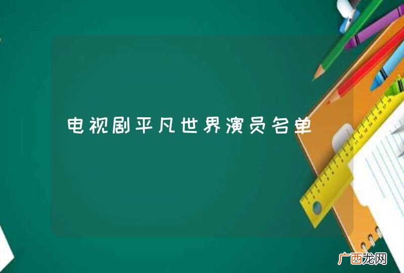 电视剧平凡世界演员名单