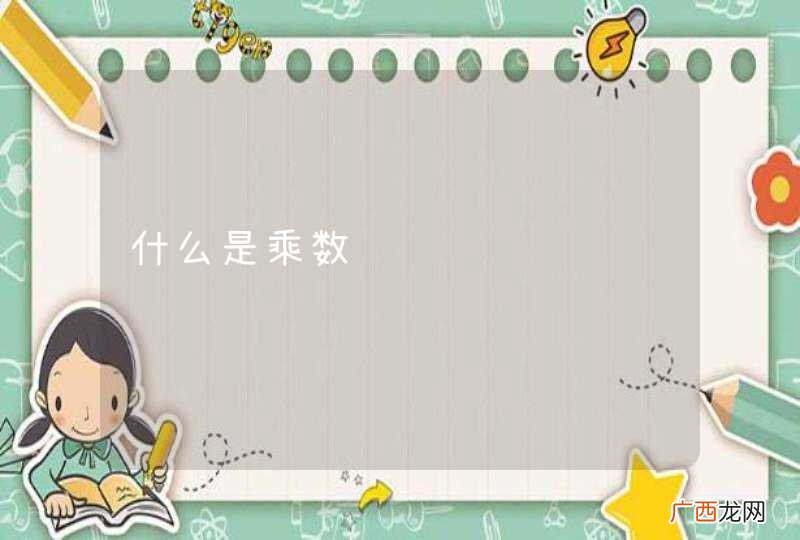 什么是乘数