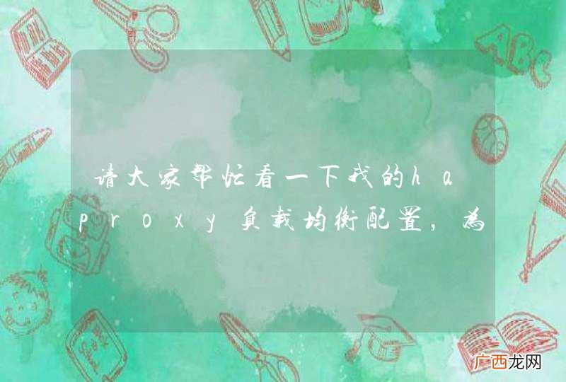 请大家帮忙看一下我的haproxy负载均衡配置,为什么其中一台服务器始终没跳过去?