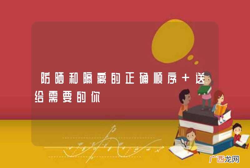 防晒和隔离的正确顺序 送给需要的你