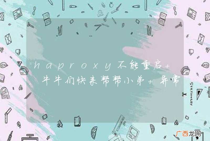 haproxy不能重启 ，牛牛们快来帮帮小弟 异常信息如下：