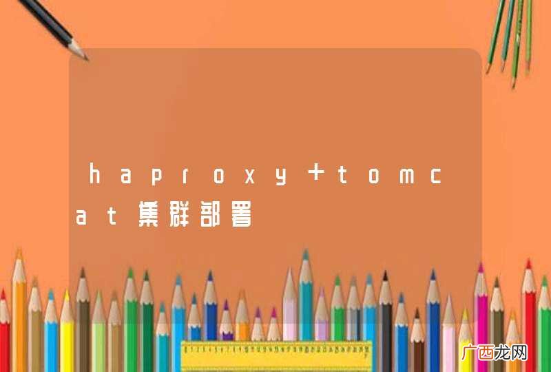 haproxy+tomcat集群部署