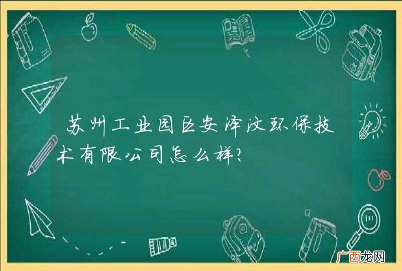 苏州工业园区安泽汶环保技术有限公司怎么样？