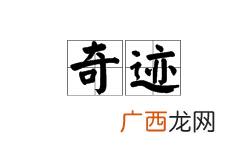 解释奇迹这个词语什么意思,世界奇迹是成语吗?