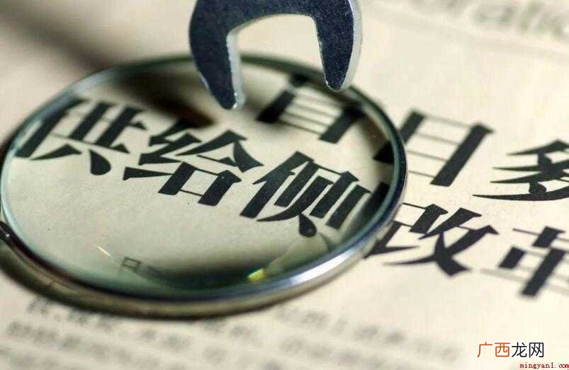 供给侧改革是什么意思
