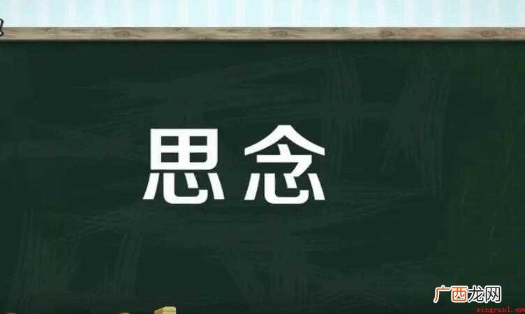 思念的近义词是什么