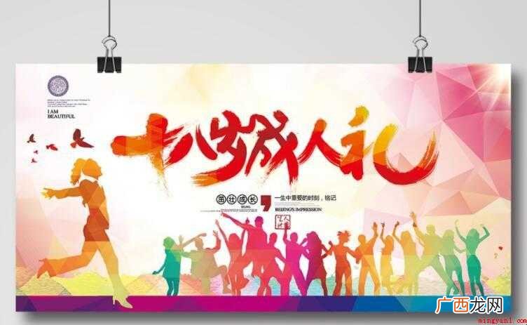 十八岁成人礼祝福语短句有哪些