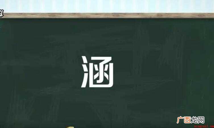 涵的组词有哪些