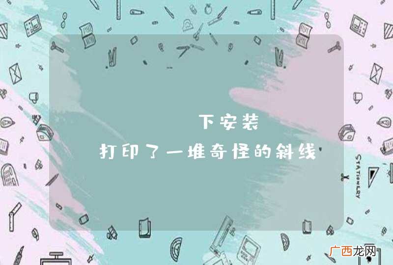 centos下安装node 打印了一堆奇怪的斜线