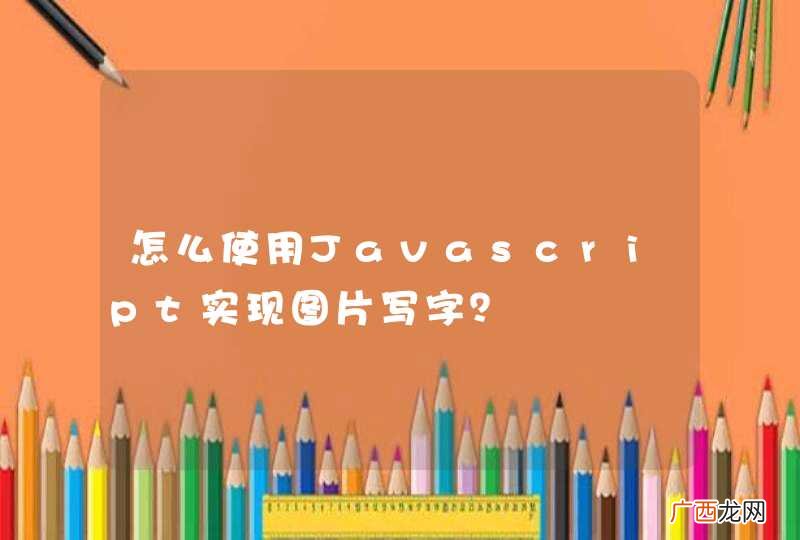 怎么使用Javascript实现图片写字？