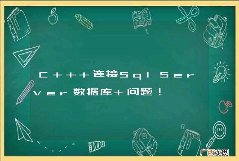 C++ 连接SqlServer数据库 问题！